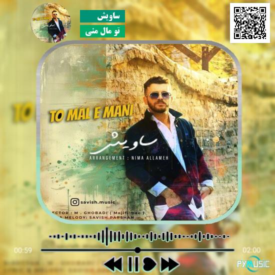دانلود آهنگ تو مال منی ساویش